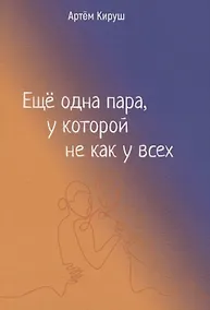 Купить Еще одна пара, у которой не как у всех — Фото №1