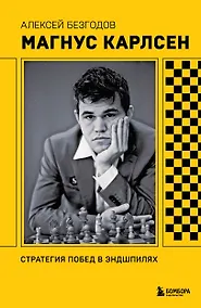 Купить Магнус Карлсен. Стратегия побед в эндшпилях — Фото №1