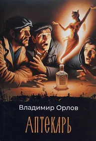 Купить Аптекарь: роман — Фото №1