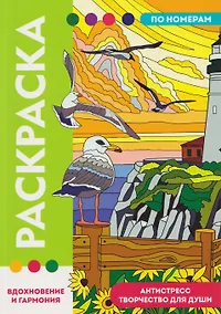 Купить Вдохновение и гармония. Раскраска по номерам. Антистресс-творчество для души — Фото №1