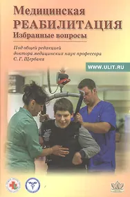 Купить Медицинская реабилитация. Избранные вопросы — Фото №1