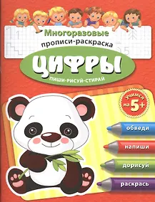 Купить Цифры Многоразовые прописи-раскраска Пиши-рисуй-стирай (мУчНа5+) — Фото №1