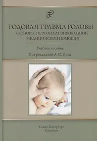 Купить Родовая травма головы (основы персонализированной медицинской помощи) : учебное пособие — Фото №1