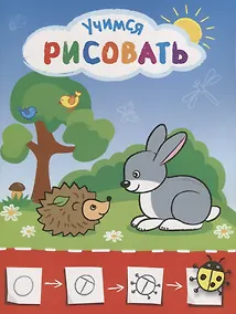 Купить Рисую с зайчиком. Учимся рисовать мир вокруг себя. Цветная печать — Фото №1