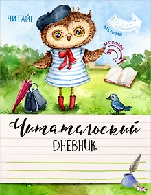 Купить Читательский дневник «Ученая сова», 32 листа — Фото №1