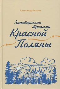 Купить Заповедными тропами Красной Поляны — Фото №1