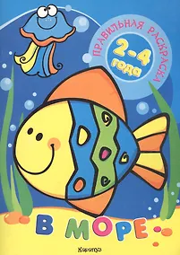 Купить В море (для детей 2-4 лет) — Фото №1