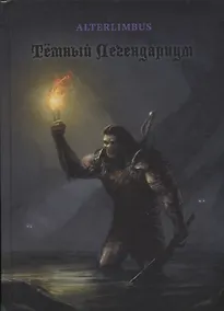 Купить Темный Легендариум — Фото №1