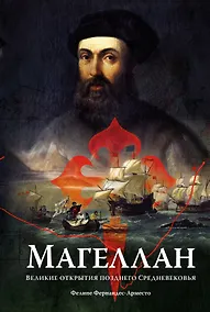 Купить Магеллан. Великие открытия позднего Средневековья — Фото №1
