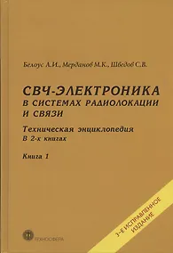Купить СВЧ-электроника в системах радиолокации и связи. Техническая энциклопедия. В 2-х книгах. Книга 1 — Фото №1