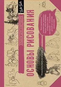 Купить Основы рисования. Альбом для скетчинга — Фото №1