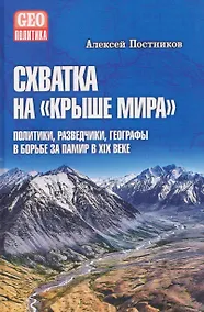 Купить Схватка на "Крыше мира". Политики, разведчики, географы в борьбе за Памир в XIX веке — Фото №1