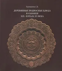 Купить Деревянные подносные блюда и солонки XIX–начала XX века — Фото №1