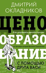 Купить Ценообразование с помощью друга Васи. Как управлять ценой в кризис на примере историй Василия Самокатова — Фото №1