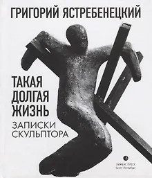 Купить Такая долгая жизнь. Записки скульптора — Фото №1