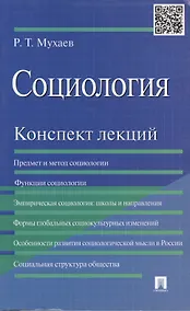 Купить Социология. Конспект лекций: учеб. пособие — Фото №1
