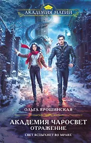 Купить Академия Чаросвет. Отражение — Фото №1