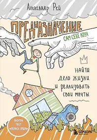 Купить Предназначение. Найти дело жизни и реализовать свои мечты — Фото №1