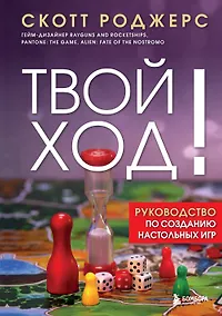 Купить Твой ход! Руководство по созданию настольных игр — Фото №1