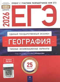 Купить ЕГЭ-2026. География. Типовые экзаменационные варианты. 25 вариантов — Фото №1
