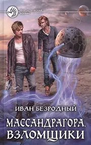 Купить Массандрагора 3.Взломщики — Фото №1