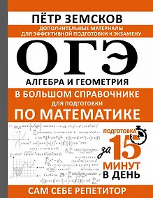 Купить ОГЭ. Алгебра и геометрия в большом справочнике для подготовки по математике — Фото №1