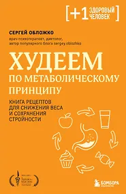 Купить Худеем по метаболическому принципу — Фото №1