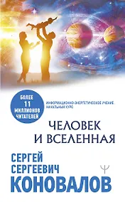 Купить Человек и Вселенная — Фото №1