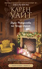 Купить Духи Рождества на Трэдд-стрит — Фото №1