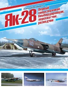 Купить Як-28. Первый сверхзвуковой бомбардировщик, перехватчик, разведчик — Фото №1