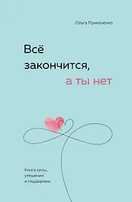 Купить Всё закончится, а ты нет. Книга силы, утешения и поддержки — Фото №1