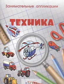 Купить Занимательные аппликации.Техника: книжка-аппликация — Фото №1