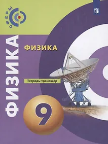 Купить Артеменков. Физика. Тетрадь-тренажёр. 9 класс. — Фото №1