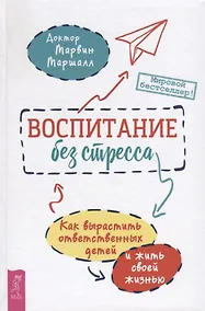 Купить Воспитание без стресса. Как вырастить ответственных детей и жить своей жизнью — Фото №1