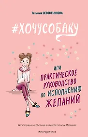 Купить # ХОЧУ СОБАКУ, или Практическое руководство по исполнению желаний — Фото №1