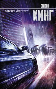 Купить Мистер Мерседес — Фото №1