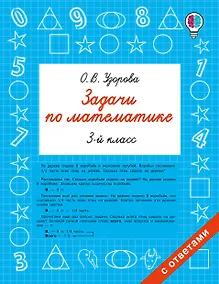 Купить Задачи по математике. 3-й класс — Фото №1