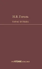 Купить Тарас Бульба. Повесть — Фото №1