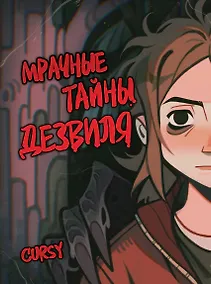 Купить Мрачные тайны Дезвиля — Фото №1