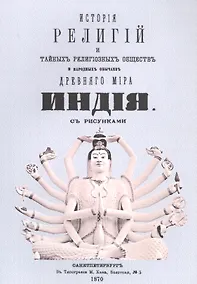 Купить История религий, тайных религиозных обществ, обрядов и обычаев Древнего и Нового мира. Древний мир. Том первый. Индия — Фото №1