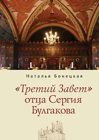 Купить "Третий Завет" отца Сергия Булгакова — Фото №1