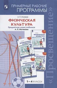 Купить Физическая культура. Примерные рабочие программы. Предметная линия учебников А.П. Матвеева. 1-4 классы. Учебное пособие дял общеобразовательных организаций — Фото №1