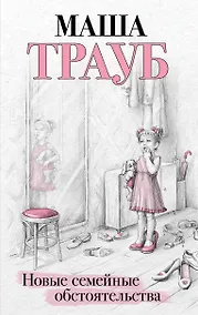 Купить Новые семейные обстоятельства — Фото №1