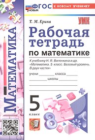 Купить Рабочая тетрадь по математике. 5 класс. К учебнику Н.Я. Виленкина и др. "Математика. 5 класс. Базовый уровень. В двух частях". ФГОС Новый — Фото №1
