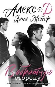 Купить В обратную сторону — Фото №1