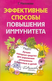 Купить Эффективные способы повышения иммунитета.Лучшие народные средства для укрепления иммунитета — Фото №1