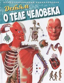 Купить Детям о теле человека. Иллюстрированная энциклопедия — Фото №1