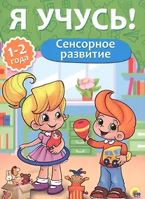 Купить Я учусь! Для детей от 1 года до 2 лет. Сенсорное развитие — Фото №1