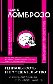 Купить Гениальность и помешательство — Фото №1