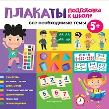 Купить Плакаты. Подготовка к школе. Все необходимые темы — Фото №1